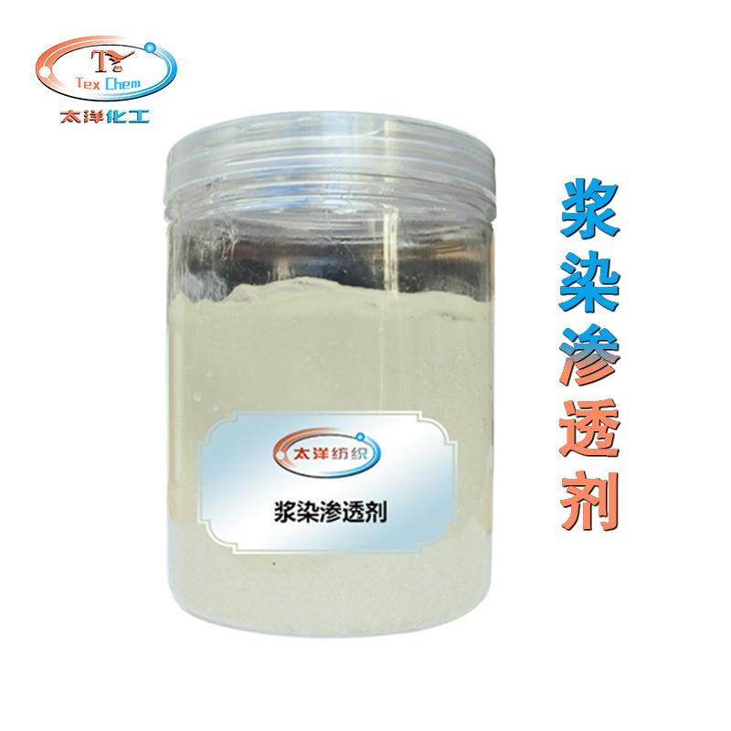 浆料浆染渗透剂 匀染乳化分散洗涤 除去棉纱线表面杂质 防止沾辊