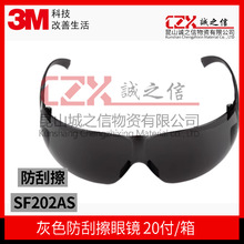 3M防护眼镜SF202AF灰色防雾SF202AS防刮擦防冲击防紫外线护目镜