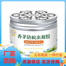 香茅防蚊虫驱蚊凝胶家用驱蚊膏放置驱蚊神器婴儿孕妇适用防蚊除臭