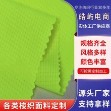 洞洞布100%尼龙 75d+40d 吸湿排汗 薄荷冰感户外登山面料里料厂家