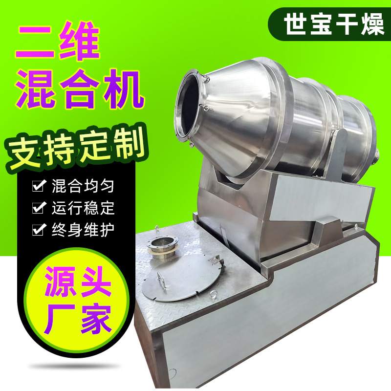 粉状物料二维混合机 饮料冲剂粉末搅拌机 化工涂料二维运动混合机