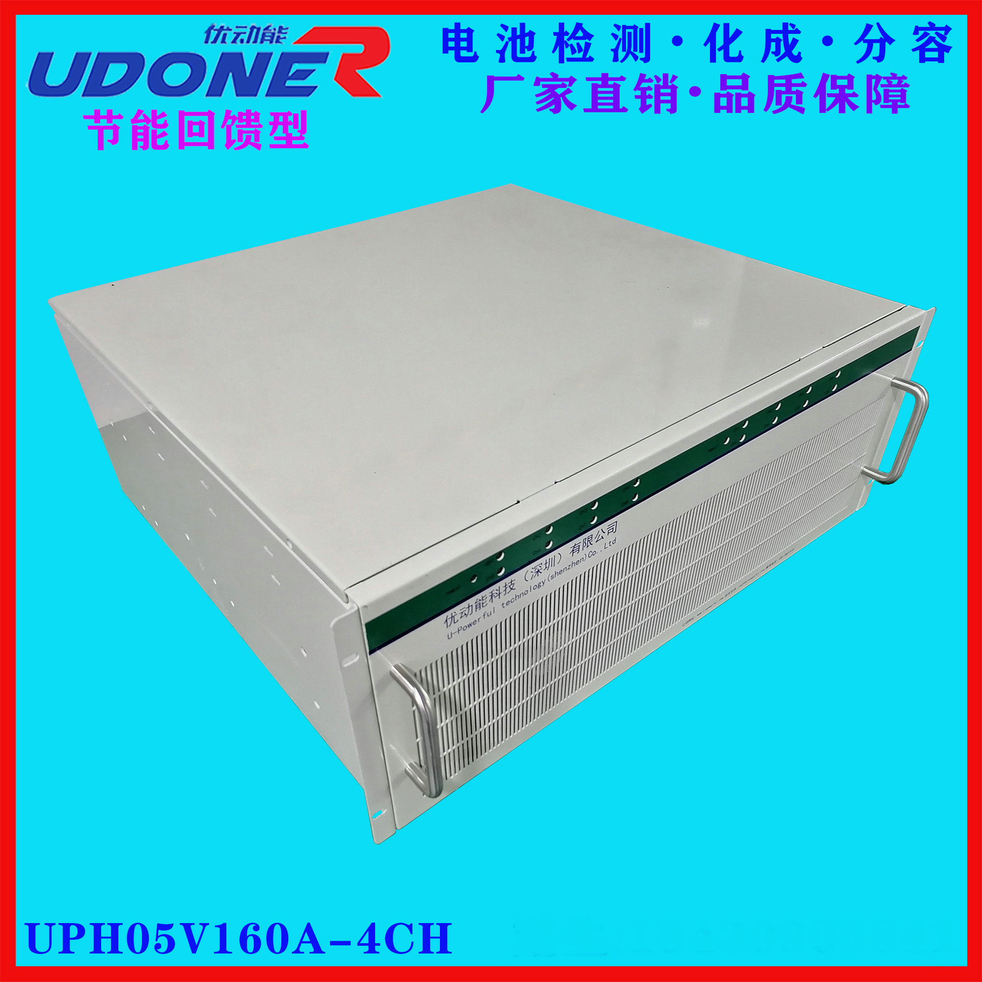 优动能电池检测测试仪化成分容柜化成分容设备回馈UPH05V160A-4CH