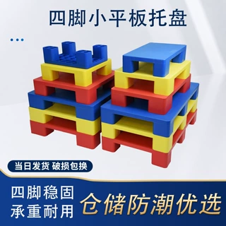 仓库防潮板塑料小托盘卡板地台超市堆头六脚平板四脚平面垫高防水