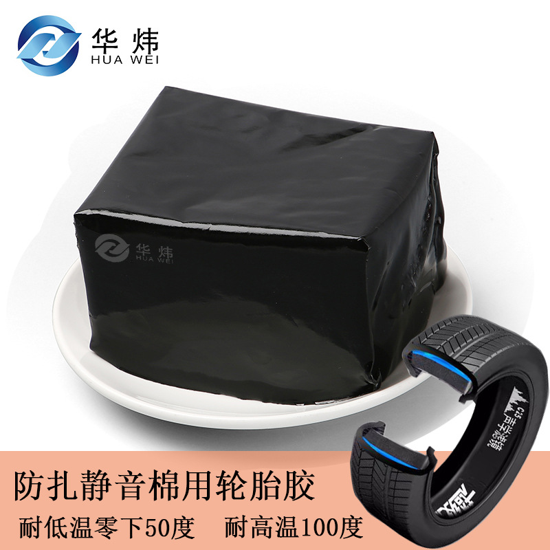 轮胎静音棉专用粘贴胶厂家直销耐高低温热熔胶高粘性不拉丝不脱落