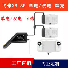 适用飞米FIMI 小米XIAOMI X8 SE车载电池充电器遥控器USB同时充电