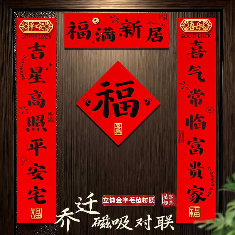Housewarming couplets for the entrance door decoration, magnetic door stickers, good fortune in moving into a new home, couplets for moving into a new house Housewarming couplets for the entrance door decoration, magnetic door stickers, good fortune in moving into a new home, couplets for moving into a new house