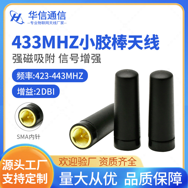 433mHZ天线433M无线模块天线 SMA内螺内针直桶天线2.75CM胶套天线