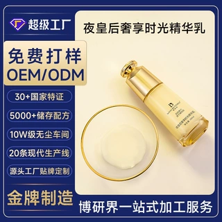 定制贴牌OEM夜皇后奢享时光精华乳面部护理角鲨烷补水保湿精萃乳