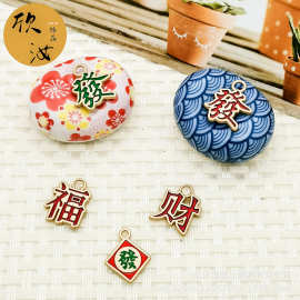 发财福麻将文字风DIY国风饰品配件单吊红色新年喜庆系列手绳挂件