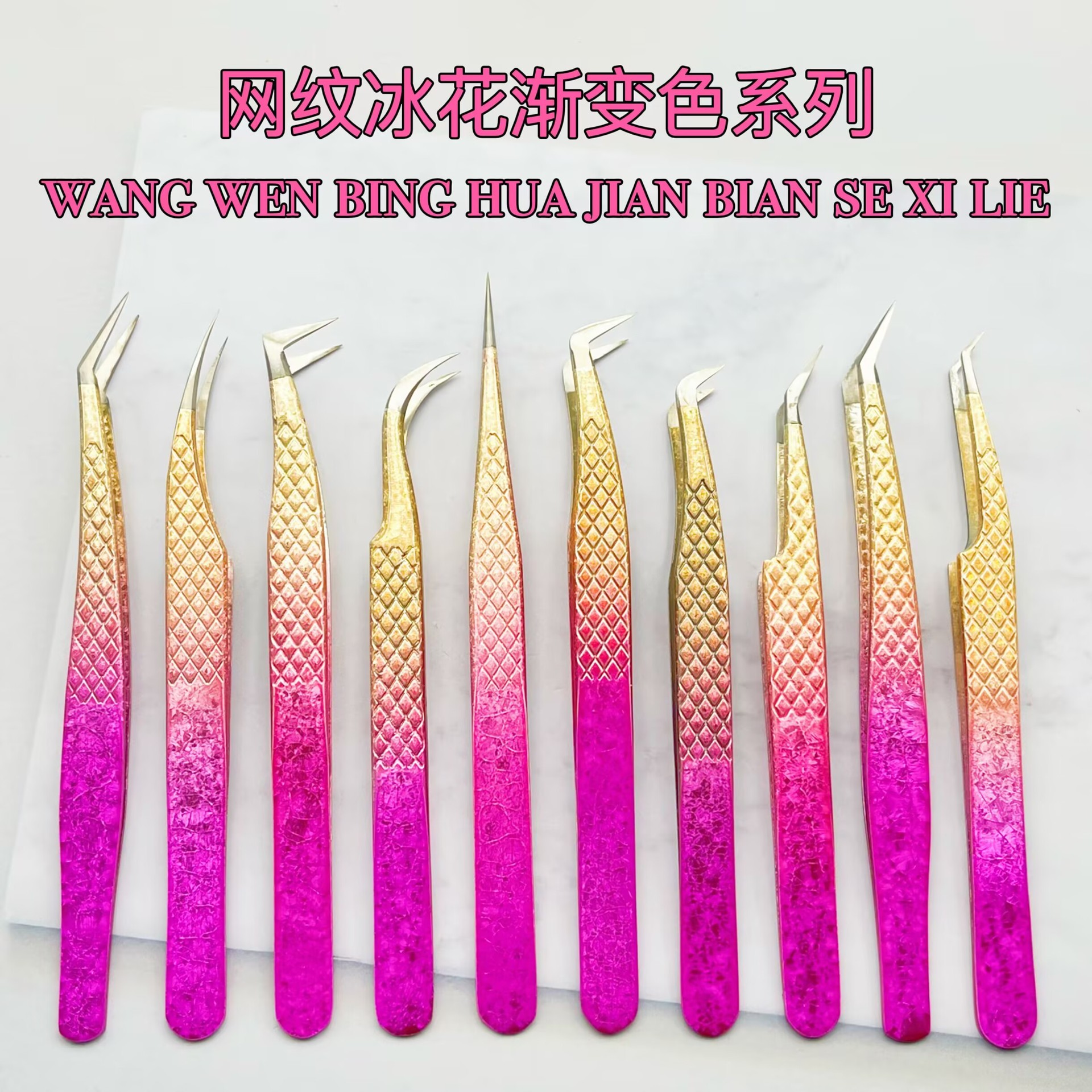 网纹冰花渐变色嫁接睫毛镊子/开花镊子 开花夹子系列/美睫镊子