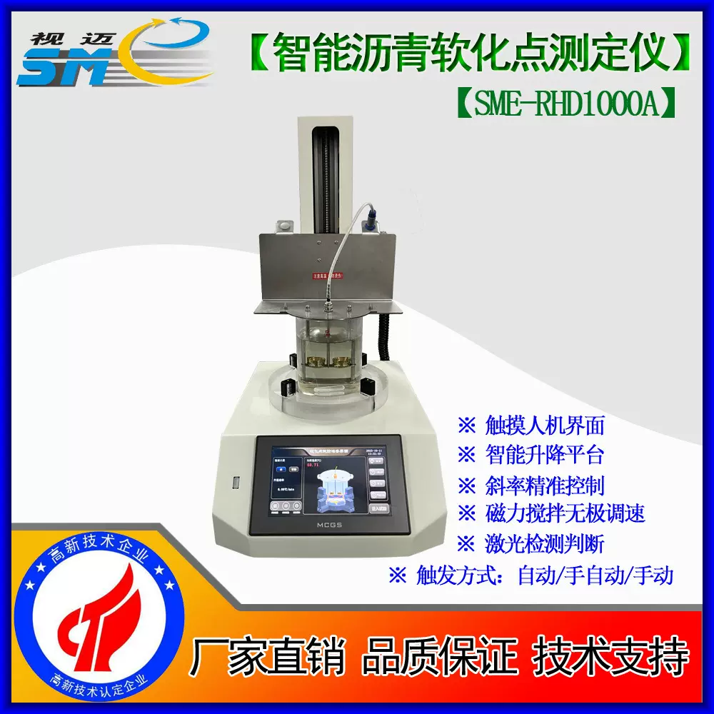 视迈-智能沥青软化点测定仪/触屏人机软化点485打印SME-RHD1000A