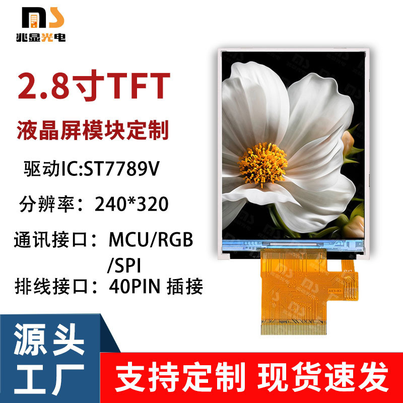 2.8寸TFT8/16位LCD液晶显示屏IC7789VMCU/RGB/SPI接口屏幕显示器