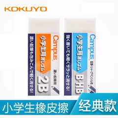 Clean the Japan KOYUYO/ Kokuyou C100 eraser HB 2B drawing eraser