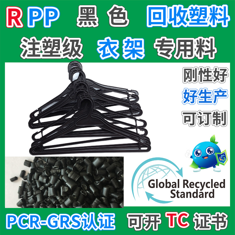 GRS认证RPP衣架专用料黑色回收塑料可开TC衣架消费后再生颗粒厂家
