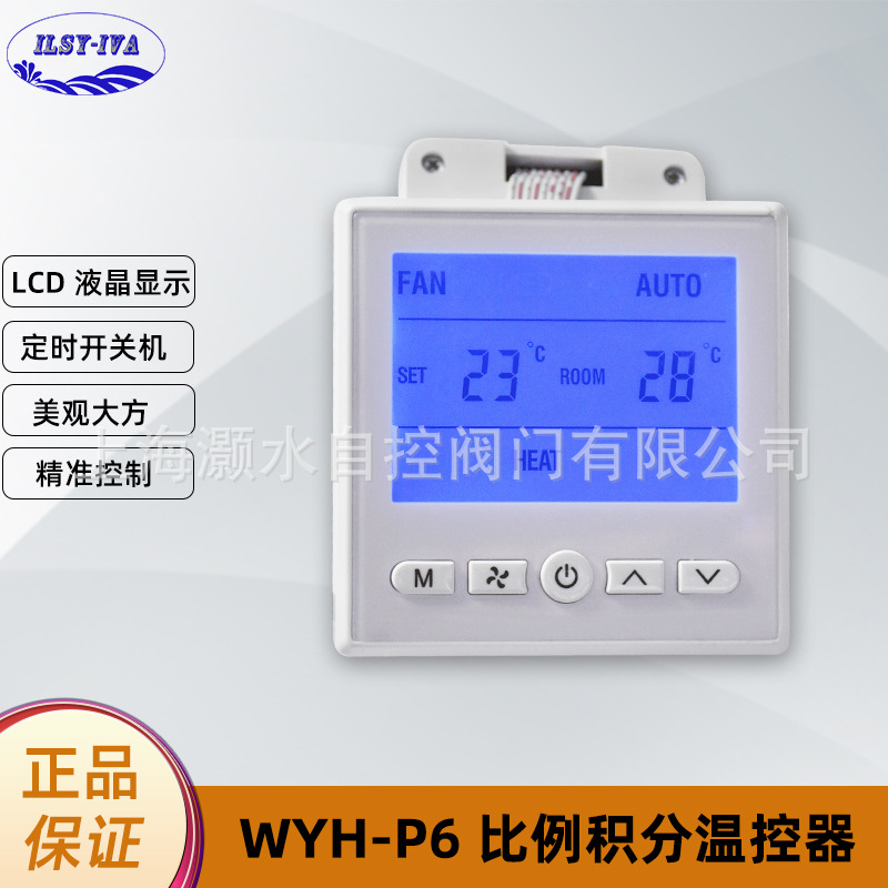 上海灏水WYH-P6比例积分温度控制器空调地暖通用面板液晶温控开关