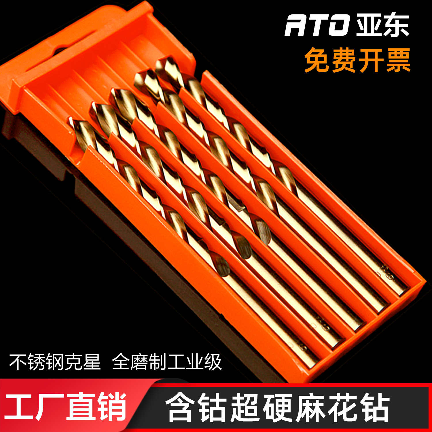 ATO高速钢含钴高钴麻花钻头钢板专用钻头全磨不锈钢打孔麻花钻