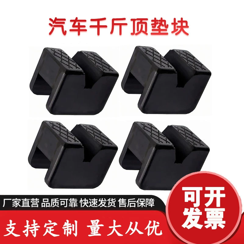 Резиновый блок поддержки домкрат горизонтальный автомобильный домкрат резиновый коврик Тесла спот завод оптовые предложения