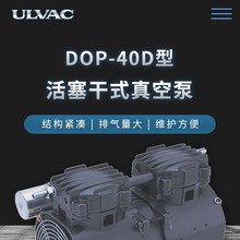 爱发科 DOP-40D 活塞干式真空泵 ULVAC