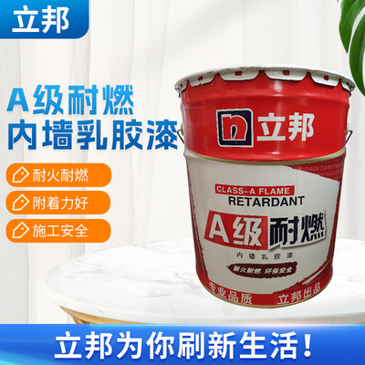 批发立邦A级耐燃内墙乳胶漆 20KG桶装工程用漆 立邦内墙水性涂料|ms