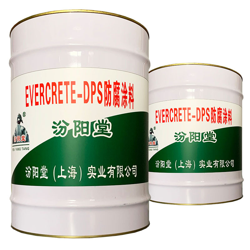 EVERCRETE-DPS防腐涂料、价格实惠、EVERCRETE-DPS防腐涂料