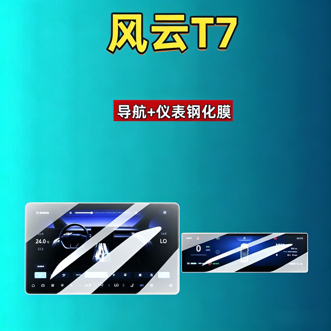 26 models of Chery Fengyun T7 screen tempered film, navigation instrument screen interior modification car tempered film, car accessories