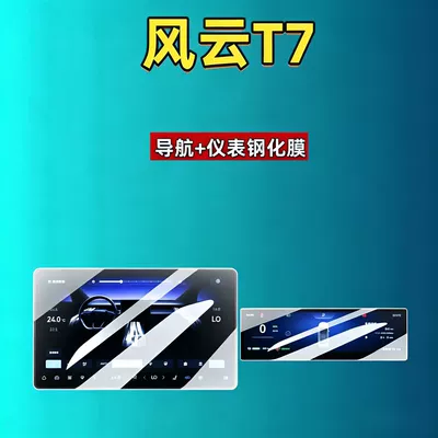 26 models of Chery Fengyun T7 screen tempered film, navigation instrument screen interior modification car tempered film, car accessories (Car interior film) - 26-models-of-fengyun-t7-156inch-navigation-88inch-instrument-panel-hd-tempered-film