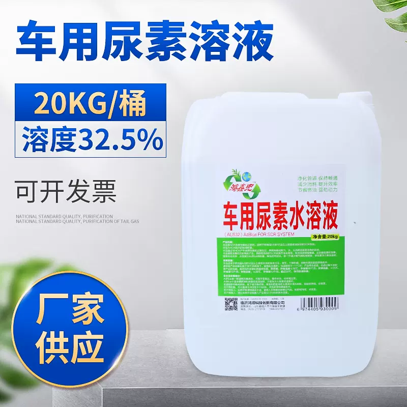 厂家直供车用尿素水溶液批发20KG/桶 货车钢厂工程车尾气处理液