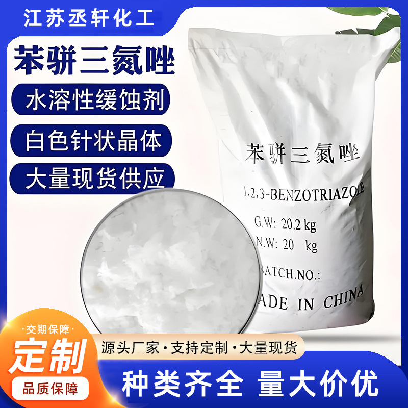 化工原料苯并三氮唑 1.2.3.苯骈三氮唑苯丙三氮唑缓蚀剂BTA