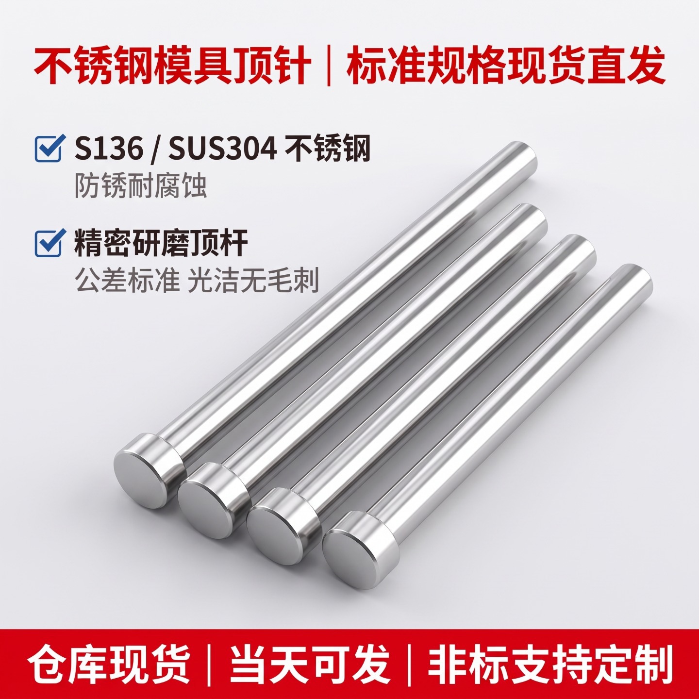 【模具顶针批发】S136/304不锈钢精密研磨顶杆｜HRC52-58｜0.001m