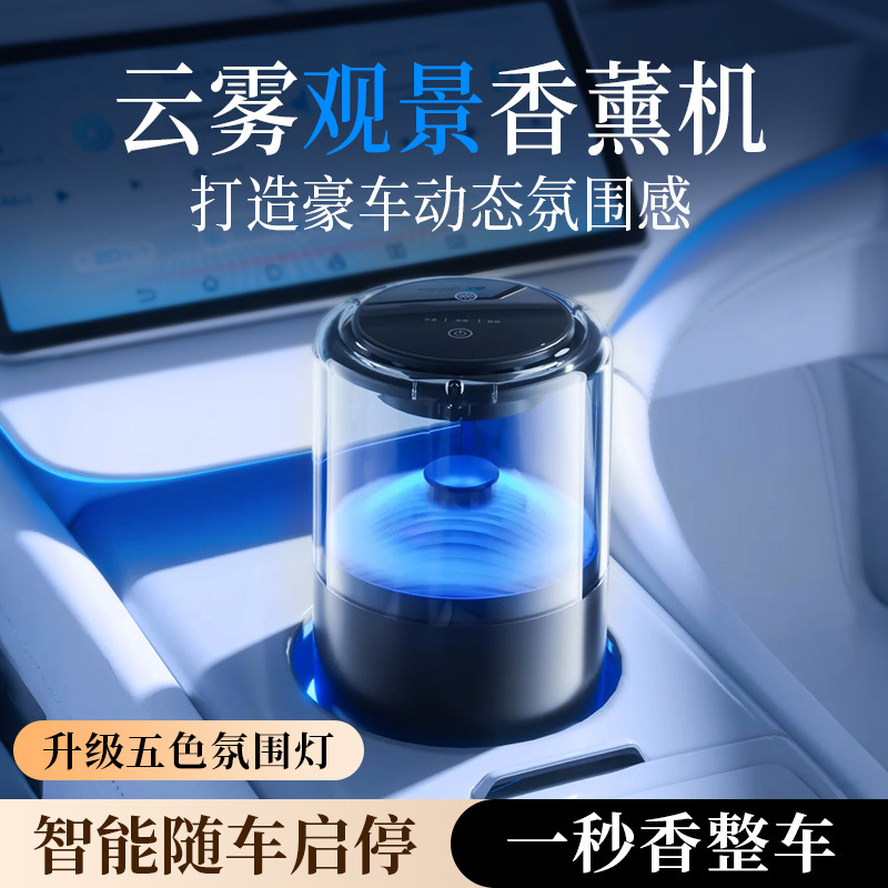 2025 新しいスマートクラウドビュー車のアロマセラピーマシンハイエンドカーアロマセラピー自動スプレーハイエンド香水|undefined