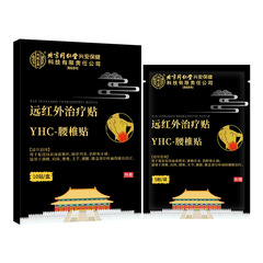 北京同仁堂远红外治疗贴YHC-腰椎贴辅助消炎消肿止痛源头现货代发