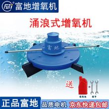 富地牌增氧机涌浪增氧机鱼塘耕水是曝气机推浪机造浪大型打氧养殖