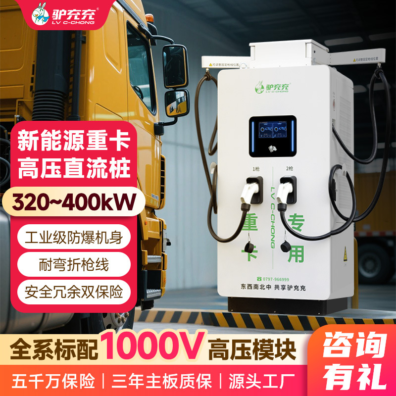 重卡直流充电桩320KW/400KW新能源汽车充电桩快充商 用充电站双枪