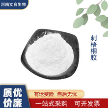 刺梧桐胶食品级  苹婆树胶 卡那亚胶 优质增稠剂