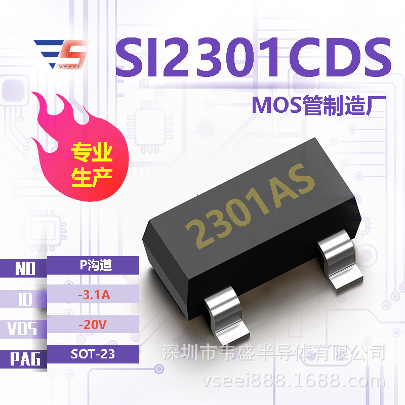 SI2301CDS 2301AS P沟道MOS管场效应管SOT-23 -20V -3.1A 全新原