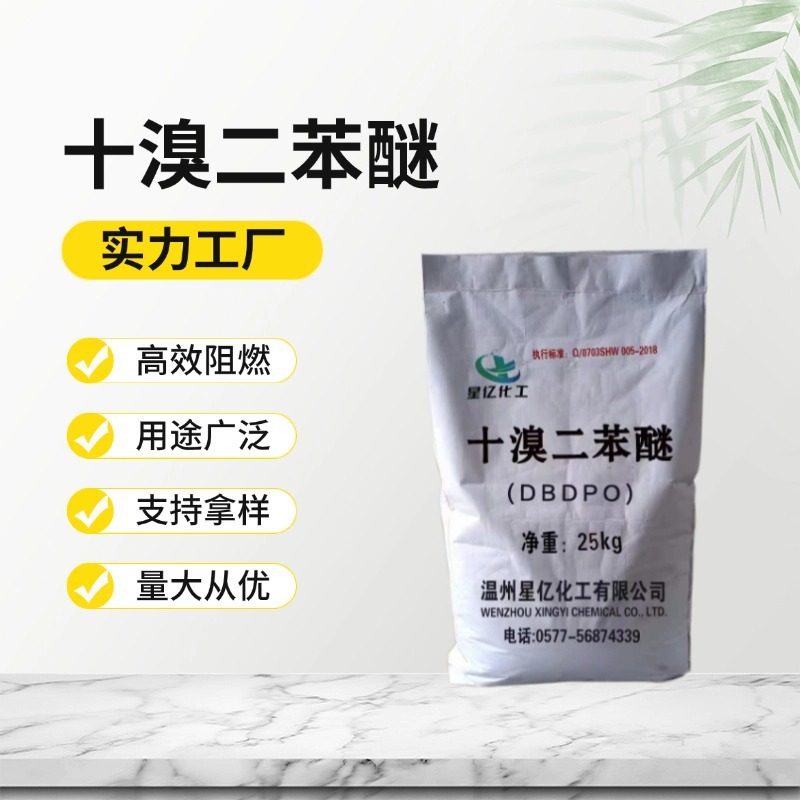厂家批发十溴二苯醚橡胶塑料合成材料树脂阻燃剂白色粉末工业用
