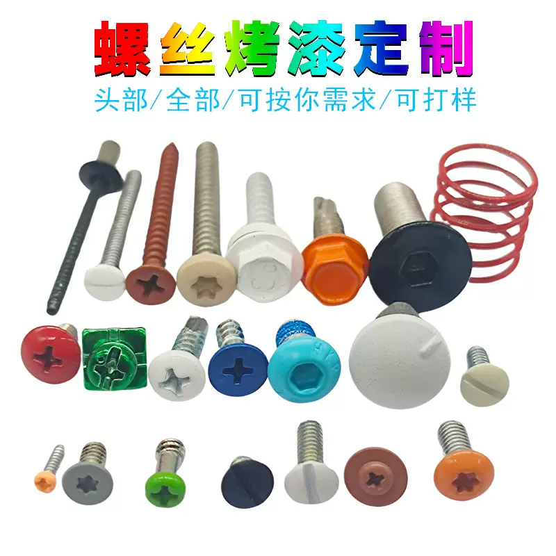 螺丝颜色烤漆定制 白色头部烤漆自攻螺丝 沉头红黄蓝彩色钻尾螺钉
