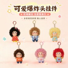 丑萌爆炸头娃娃系列挂件软萌公仔包包挂饰抓娃娃机玩偶钥匙扣礼物