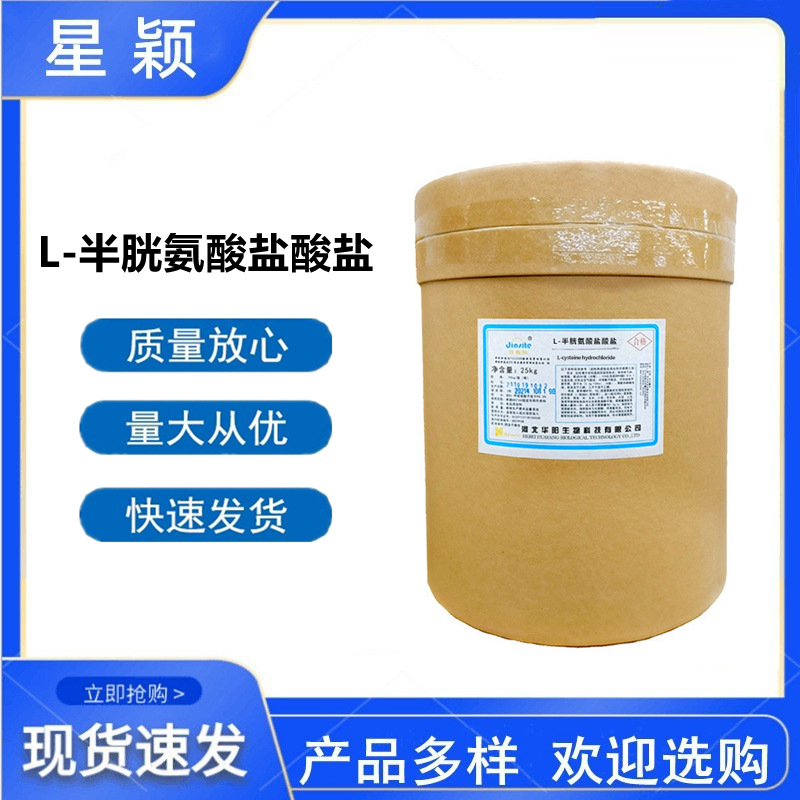 供应 L-半胱氨酸盐酸盐无水物 食品添加剂 半胱氨酸  食品级