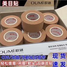 双眼皮贴胶带戏曲吊眉提拉无纺布纸质透气隐形肉色化妆美目贴肤色