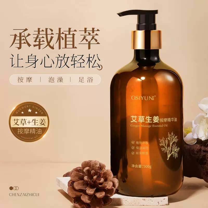欧丝韵艾草生姜按摩精华油全身发热通经活络开背推拿精油不油腻