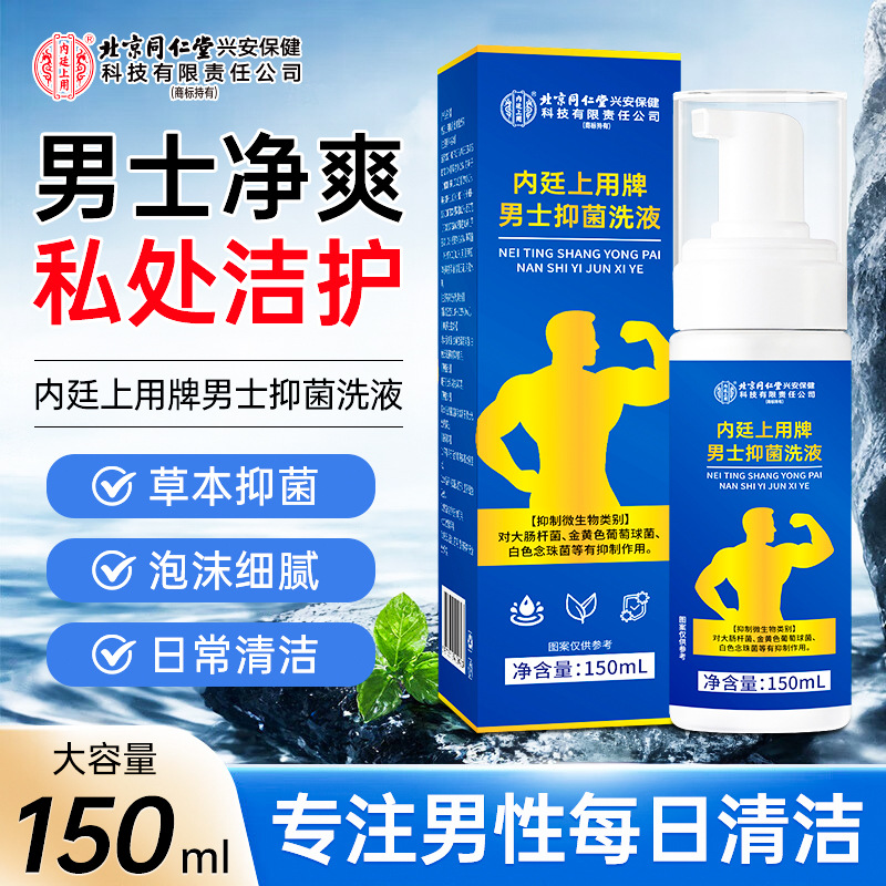 北京同仁堂内廷上用牌男士抑菌洗液抑制金黄色葡萄球菌大肠杆菌念