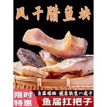 腊鱼块江西特产风干鱼咸鱼干货农家新鲜鱼块腌制大块鱼干非烟熏