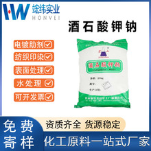 宏山工业级酒石酸钾钠 含量99%电镀络合剂金属清洗助剂现货批发