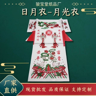 拜月光太阳日月衣纸供奉寒衣十月一用品月亮日光拜月娘潮汕烧纸