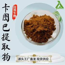 巴西卡图巴提取物10:1- 50:1水溶卡图巴图提取物卡图巴树皮粉