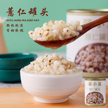 即食薏仁罐头900g 营养早餐冲饮糖水薏米仁甜品原料奶茶辅料