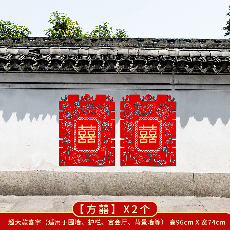 结婚用品大全婚房布置院子围墙超大喜字贴纸婚庆围栏装饰农村室外|undefined