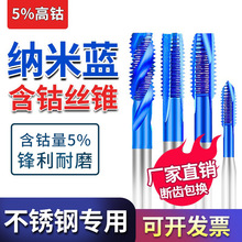 不锈钢丝攻含钴蓝纳米丝锥螺旋先端机用丝攻m2m3m4m5m6m8进口