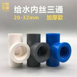 PVC内丝螺纹三通20 25 32变径4分6分1寸加厚热水器塑料给水管接头